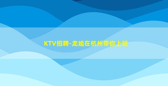 嘉峪关夜场招聘