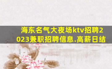十堰KTV招聘